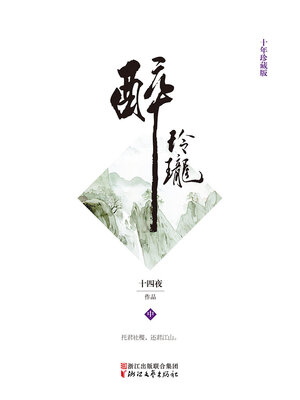cover image of 醉玲珑（中）